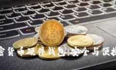 揭秘久兴加密货币硬件钱包：安全与便捷的完美