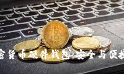 揭秘久兴加密货币硬件钱包：安全与便捷的完美结合