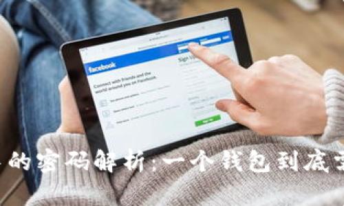 区块链钱包中的密码解析：一个钱包到底需要几个密码？