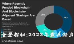 区块链创新项目全景探秘：2023年最具潜力的十大