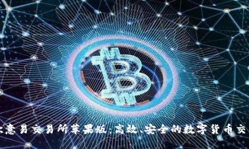 探索欧意易交易所苹果版：高效、安全的数字货币交易平台