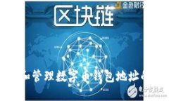轻松获取和管理数字币钱包地址的终极指南