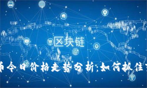 : USDT币今日价格走势分析：如何抓住市场机会