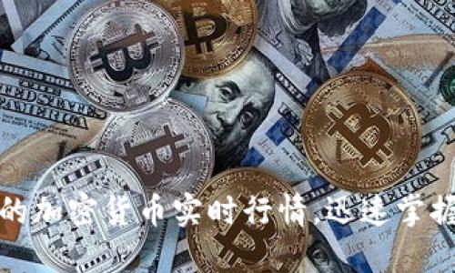 获取准确的加密货币实时行情，迅速掌握市场脉搏