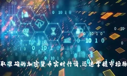 获取准确的加密货币实时行情，迅速掌握市场脉搏