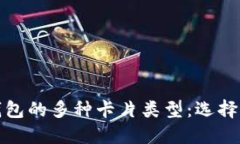 探索数字货币钱包的多种卡片类型：选择最适合