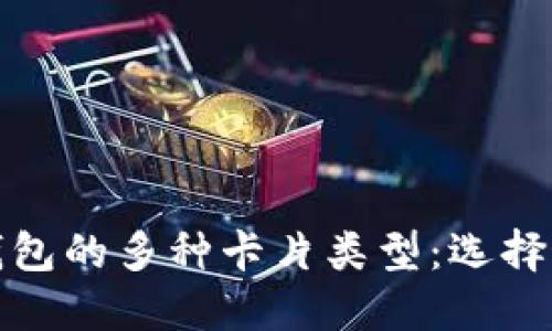 探索数字货币钱包的多种卡片类型：选择最适合你的选项