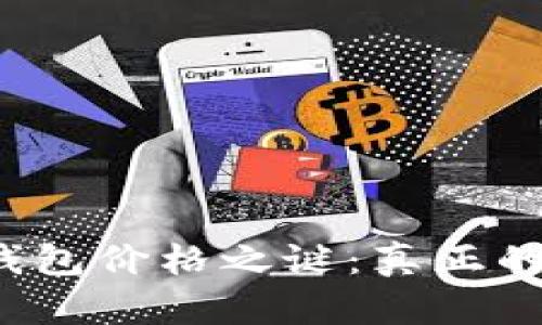 揭示硬件冷钱包价格之谜：真正的价值在哪里？
