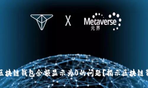如何解决区块链钱包余额显示为0的问题？揭示区块链背后的秘密