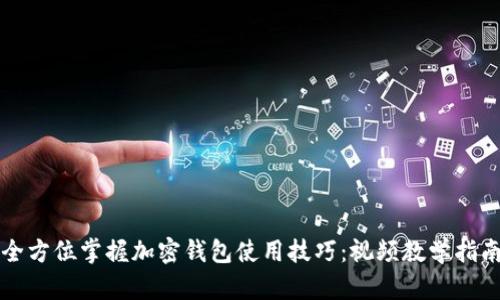 全方位掌握加密钱包使用技巧：视频教学指南