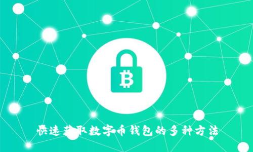 快速获取数字币钱包的多种方法