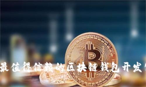 2023年最值得信赖的区块链钱包开发公司推荐
