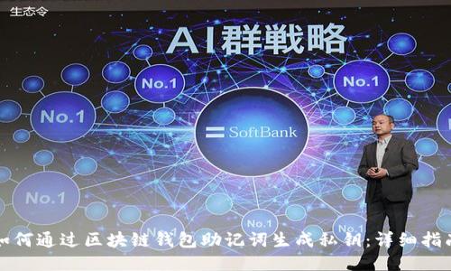 如何通过区块链钱包助记词生成私钥：详细指南