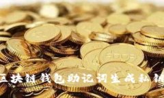 如何通过区块链钱包助记词生成私钥：详细指南