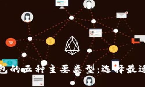 探索加密货币钱包的五种主要类型：选择最适合你的保护方式