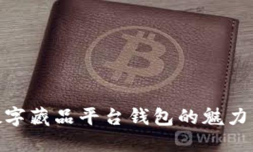 探索数字藏品平台钱包的魅力与机遇