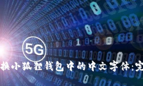 轻松转换小狐狸钱包中的中文字体：完美指南
