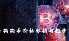今日狗狗币价格分析与投资策略
