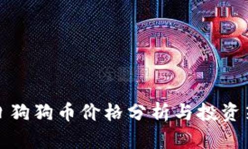 今日狗狗币价格分析与投资策略