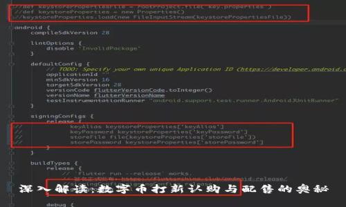 深入解读：数字币打新认购与配售的奥秘