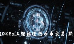 如何在OKEx上轻松进行币币交易：新手指南