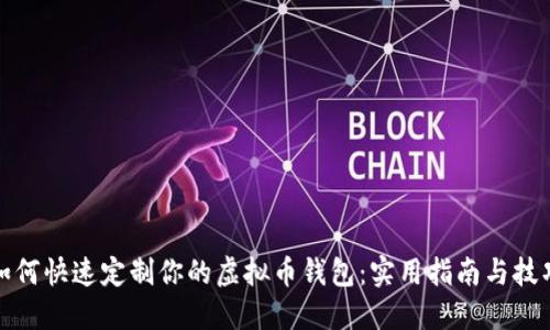 如何快速定制你的虚拟币钱包：实用指南与技巧