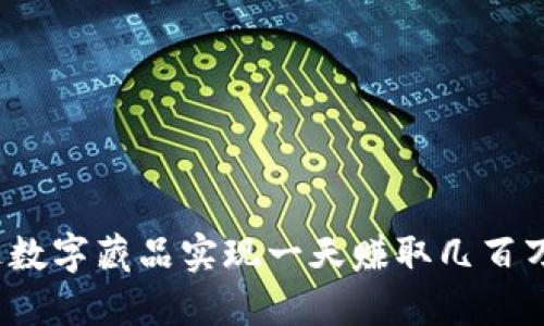 如何通过数字藏品实现一天赚取几百万的梦想？