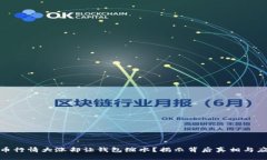 加密货币行情大涨却让钱包缩水？揭示背后真相
