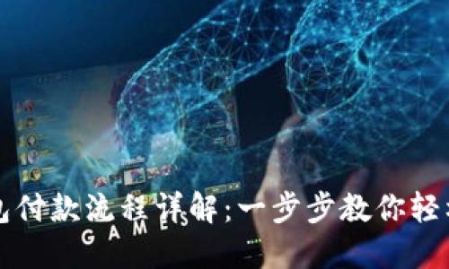 区块链钱包付款流程详解：一步步教你轻松完成支付