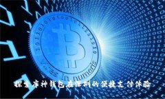 探索库神钱包在深圳的便捷支付体验