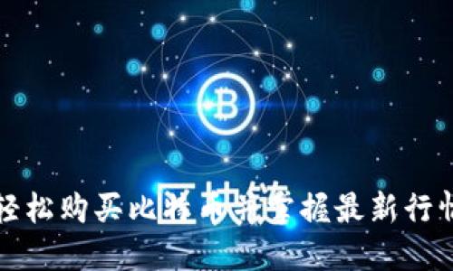 如何轻松购买比特币并掌握最新行情价格