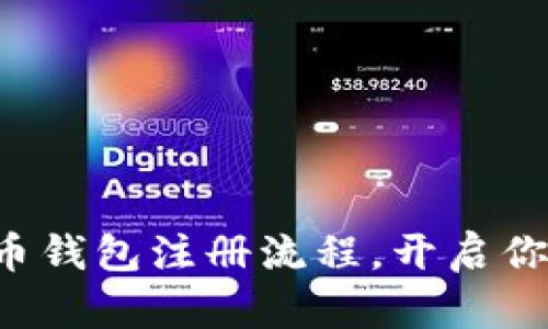 轻松掌握数字货币钱包注册流程，开启你的加密货币之旅！
