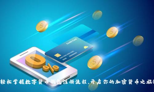 轻松掌握数字货币钱包注册流程，开启你的加密货币之旅！