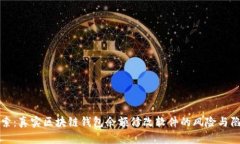 探索：真实区块链钱包余额修改软件的风险与陷