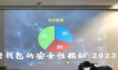 区块链银行钱包的安全性揭秘：2023年最新分析