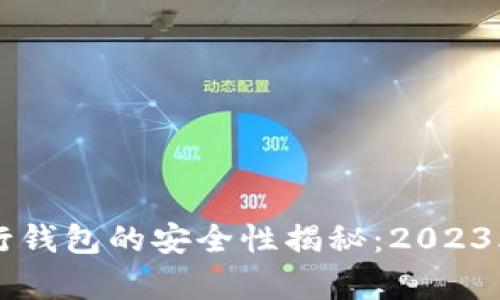 区块链银行钱包的安全性揭秘：2023年最新分析