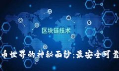 揭开加密货币世界的神秘面纱：最安全可靠的钱