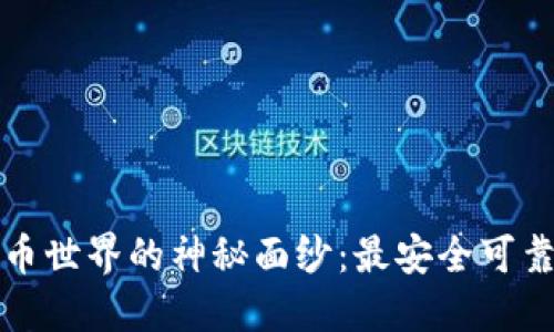 揭开加密货币世界的神秘面纱：最安全可靠的钱包推荐