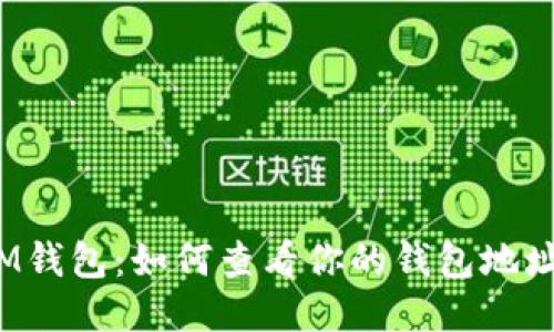 IM钱包：如何查看你的钱包地址？