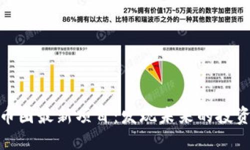 探索币圈最新项目：发现未来的投资机会