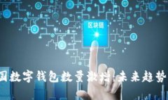 2023年中国数字钱包数量激增：未来趋势与行业分