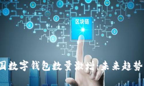 2023年中国数字钱包数量激增：未来趋势与行业分析