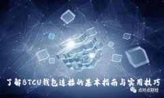 了解BTCU钱包连接的基本指南与实用技巧