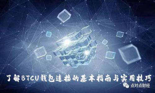 了解BTCU钱包连接的基本指南与实用技巧