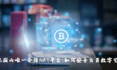 发现国内唯一合法NFT平台：如何安全交易数字艺