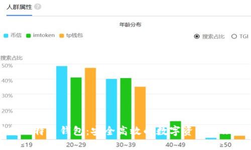 下载比特币钱包：安全高效的数字资产管理工具