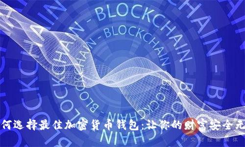 如何选择最佳加密货币钱包：让你的财富安全无忧