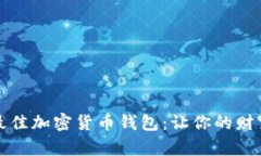 如何选择最佳加密货币钱包：让你的财富安全无