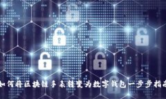 如何将区块链手表转变为数字钱包一步步指南