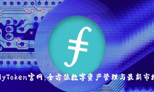 探索MyToken官网：全方位数字资产管理与最新市场洞察